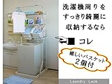 ランドリーラック　ノーマルタイプ