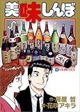 美味しんぼ 山岡士郎と海原雄山が和解 学生利酒師 日本酒を身近に