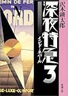 深夜特急〈3〉インド・ネパール (新潮文庫)