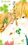 恋するみつば 4 (少コミフラワーコミックス)