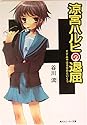 涼宮ハルヒ 3 涼宮ハルヒの退屈 (角川スニーカー文庫)