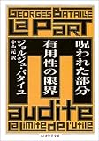 呪われた部分 有用性の限界 (ちくま学芸文庫)