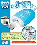 ビーナ専用SDカードリーダー