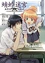 [谷川流×菜住小羽] 蜻蛉迷宮 1