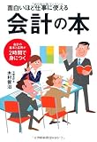 面白いほど仕事に使える会計の本～会計の基本と応用が2時間で身につく