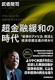 超金融緩和の時代　「最強のアメリカ」復活と経済悲観主義の終わり