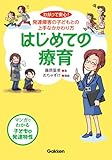 はじめての療育: わかって安心!発達障害の子どもとの上手なかかわり方 (学研のヒューマンケアブ...