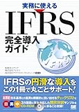 実務に使えるIFRS完全導入ガイド (CD-ROM付)