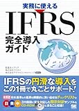 実務に使えるIFRS完全導入ガイド (CD-ROM付)