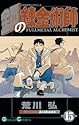 鋼の錬金術師 15 (ガンガンコミックス)