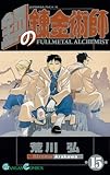 鋼の錬金術師 (15) (ガンガンコミックス (0692))