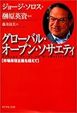 グローバル・オープン・ソサエティ―市場原理主義を超えて