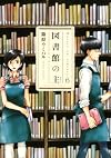 図書館の主 6 (芳文社コミックス)
