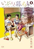 いぶり暮らし 1巻