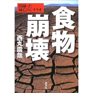 食物崩壊―出揃った滅亡のシナリオ