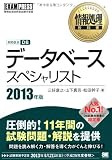 情報処理教科書 データベーススペシャリスト 2013年版