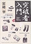突破者入門 (角川文庫)