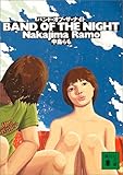 バンド・オブ・ザ・ナイト (講談社文庫)
