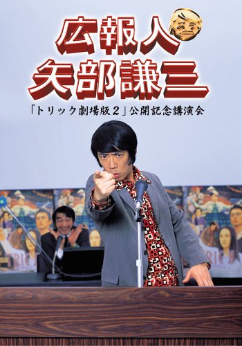 広報人 矢部謙三 トリック劇場版2 公開記念講演会 [DVD]