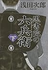 黒書院の六兵衛 (下)