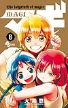 マギ 8 (少年サンデーコミックス)