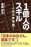 1億人のスキル ―人生の参考書―