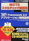 MCTSスキルチェック問題集70‐536 Microsoft.NET Framework2.0アプリケーション開発基礎 (マイクロソフト公式解説書)