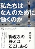 私たちはなんのために働くのか  「働く意味」と自分らしい働き方を考える