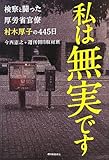 私は無実です 検察と闘った厚労省官僚村木厚子の445日