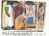 クリスマスのものがたり (世界傑作絵本シリーズ―日本とスイスの絵本)