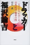 ドラッカーと福沢諭吉―二人の巨人が示した「日本経済・変革の時」
