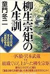 柳生宗矩の人生訓―徳川三代を支えた剣豪、「抜群の智力」とは?