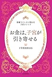 お金は、子宮が引き寄せる 〜富豪マインドに変わる子宮メソッド〜