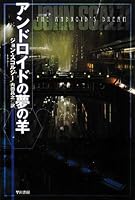 アンドロイドの夢の羊 (ハヤカワ文庫SF)