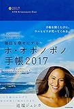 毎日を幸せにするホ・オポノポノ手帳2017