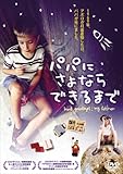 パパにさよならできるまで [DVD]