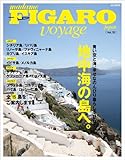 フィガロヴォヤージュ地中海の島へ (HC-ムック)