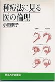 種痘法に見る医の倫理