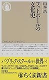 フットボールの文化史 (ちくま新書)/筑摩書房