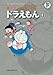 ドラえもん 1 (藤子・F・不二雄大全集)