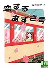 恋するあずさ号 (実業之日本社文庫)
