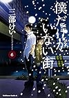 僕だけがいない街 (6) (カドカワコミックス･エース)