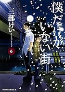 僕だけがいない街 (6) (カドカワコミックス･エース)