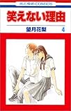 笑えない理由 (4) (花とゆめCOMICS)