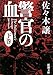 警官の血〈下〉 (新潮文庫)