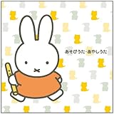 ミッフィー あそびうた・あやしうた