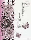 すぐ作れる図案付 蒼山日菜のレース切り絵