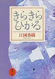 きらきらひかる (新潮文庫)