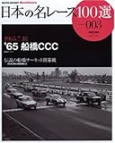 日本の名レース100選VOL.003 (サンエイムック―AUTO SPORT Archives)