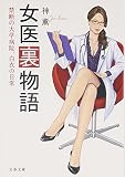 女医裏物語―禁断の大学病院、白衣の日常 (文春文庫)